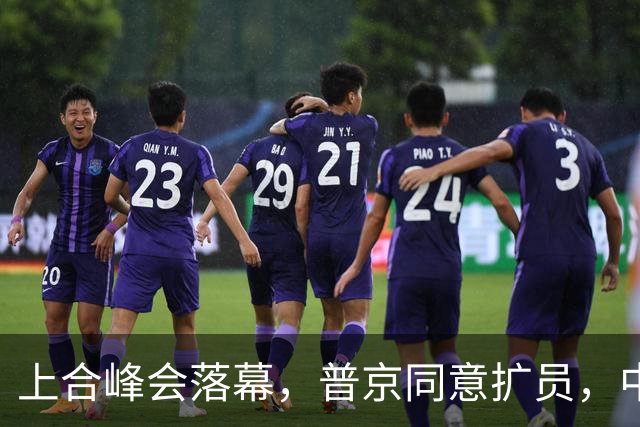 上合峰会落幕，普京同意扩员，中俄各有心仪人选，局势对美国不利