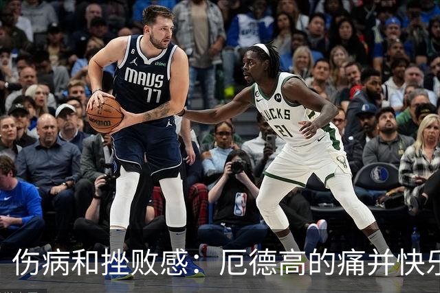 伤病和挫败感：厄德高的痛并快乐着的足球之路
