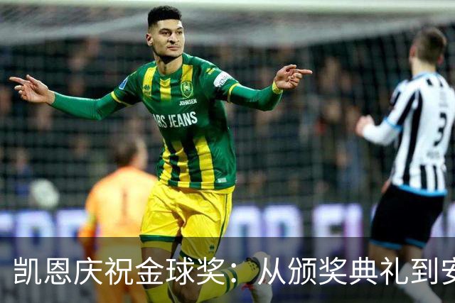 凯恩庆祝金球奖：从颁奖典礼到安联，心情如波浪起伏！