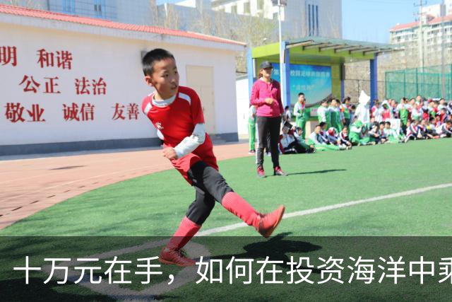 十万元在手，如何在投资海洋中乘风破浪？