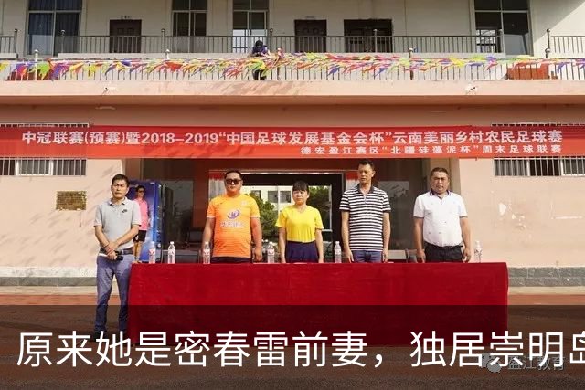 原来她是密春雷前妻，独居崇明岛养龙凤胎，跟董卿处境大不同