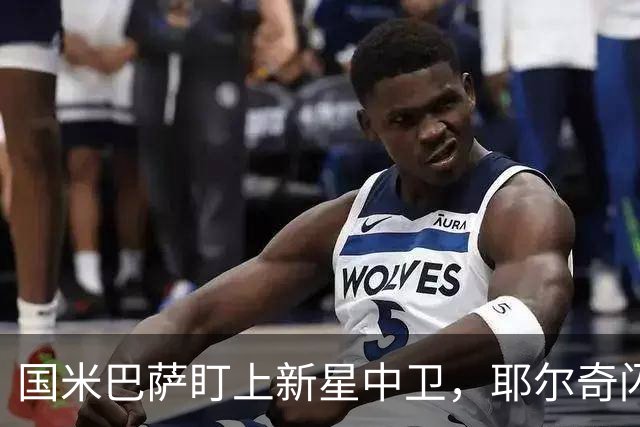 国米巴萨盯上新星中卫，耶尔奇闪耀德甲！