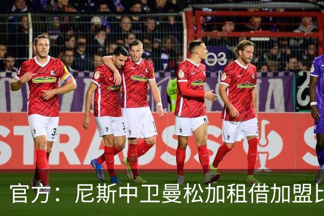 官方：尼斯中卫曼松加租借加盟比乙维尔通，租借期一个赛季