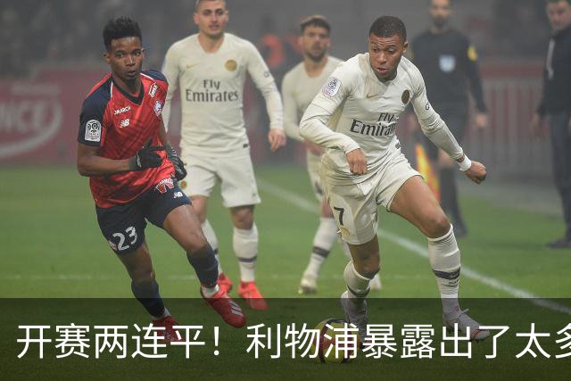 开赛两连平！利物浦暴露出了太多问题