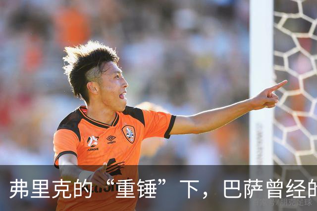 弗里克的“重锤”下，巴萨曾经的守护神沦为替补！