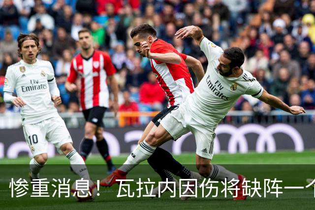 惨重消息！瓦拉内因伤将缺阵一个月，曼联或将迎来挑战之旅