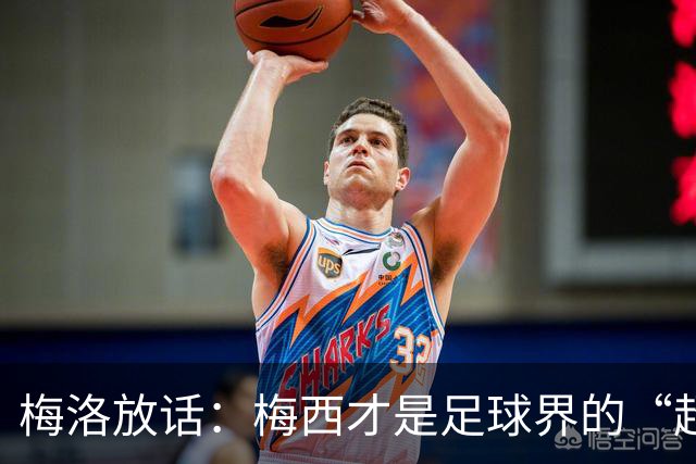 梅洛放话：梅西才是足球界的“超人”！金球奖非他莫属！