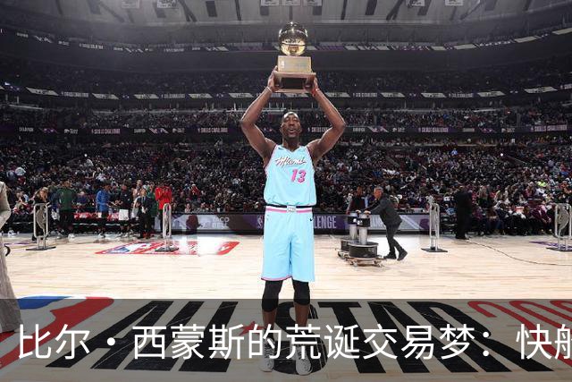 比尔·西蒙斯的荒诞交易梦：快船的加兰换福克斯，想得美！