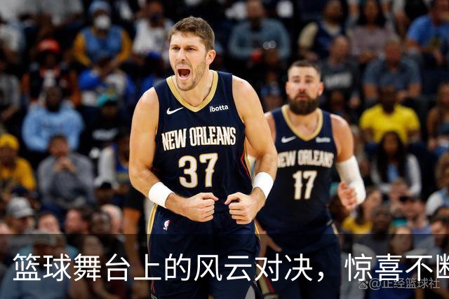 篮球舞台上的风云对决，惊喜不断的开拓者新赛季！