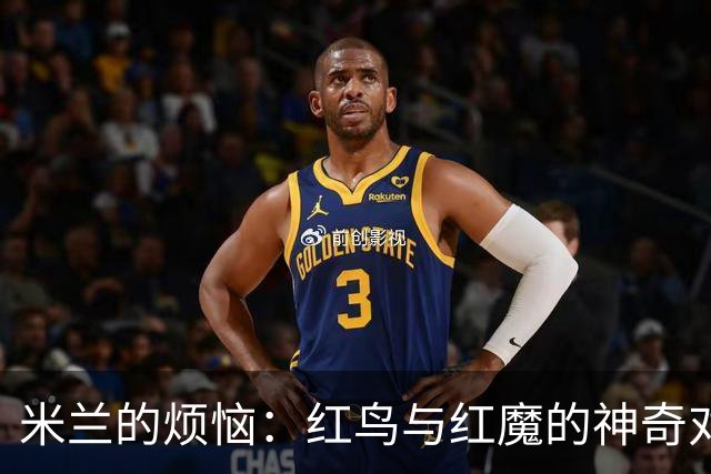 米兰的烦恼：红鸟与红魔的神奇对比