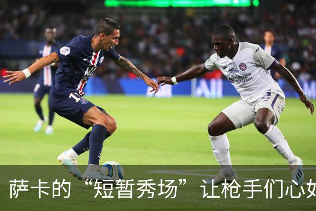 萨卡的“短暂秀场”让枪手们心如绞痛，阿尔特塔忧心忡忡