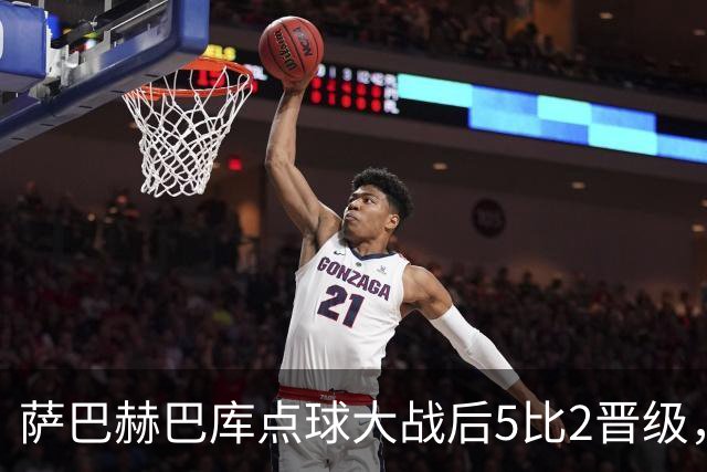 萨巴赫巴库点球大战后5比2晋级，队史首次杀入欧冠正赛