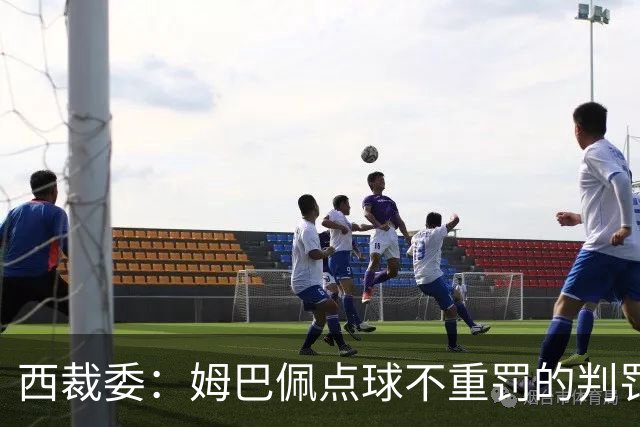 西裁委：姆巴佩点球不重罚的判罚无误，巴尔特拉一只脚仍触地