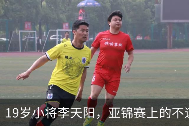 19岁小将李天阳，亚锦赛上的不速之客