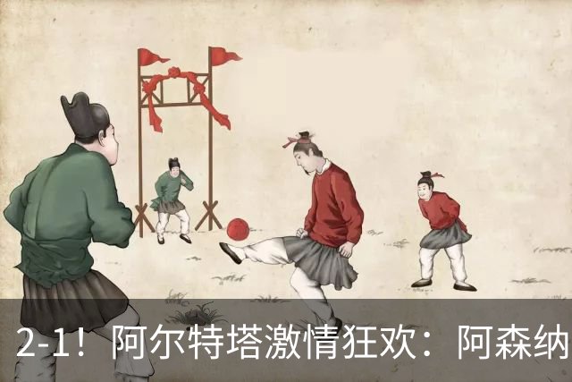 2-1！阿尔特塔激情狂欢：阿森纳逆转切尔西，英超豪取3连胜