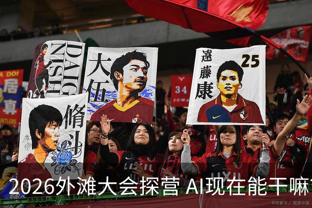 2026外滩大会探营 AI现在能干嘛？