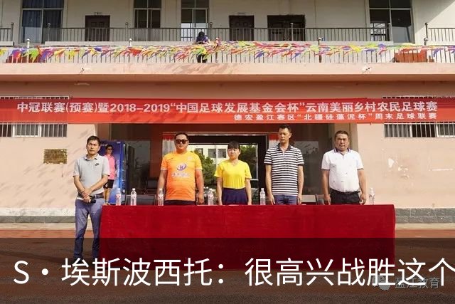 S·埃斯波西托：很高兴战胜这个强敌 这样的夜晚足以抹去一切煎熬