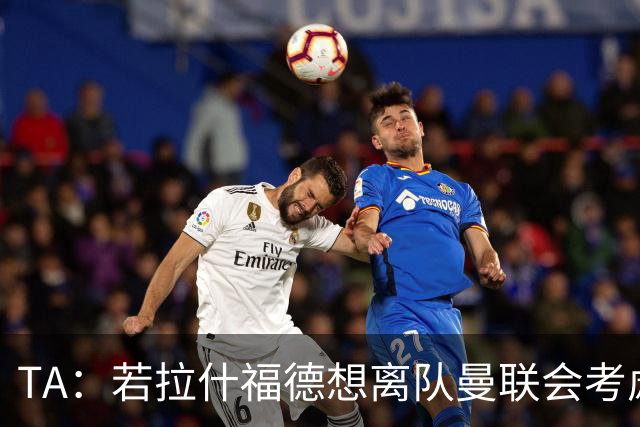TA：若拉什福德想离队曼联会考虑卖他